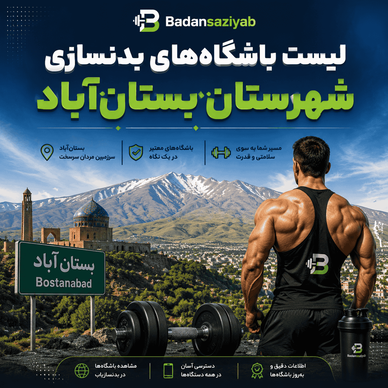 لیست باشگاه‌های بدنسازی در شهرستان بستان‌آباد، شهرک صنعتی بستان‌آباد 